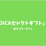 EJOICAセレクトギフト