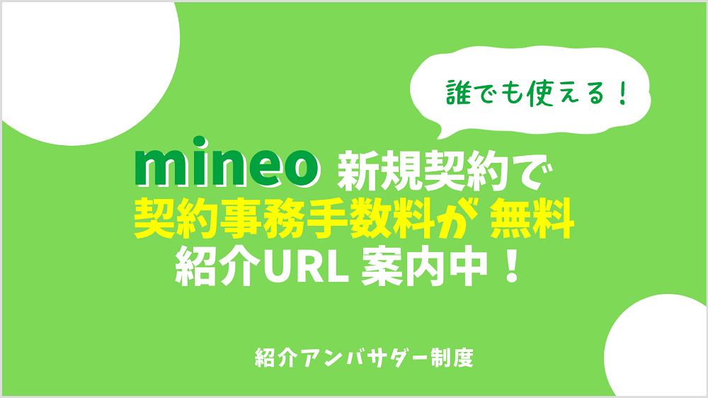 mineo紹介アンバサダー制度