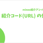 mineo紹介アンバサダー制度 紹介URL