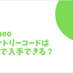 mineo紹介アンバサダー エントリーコード