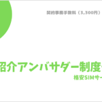 mineo紹介アンバサダー制度