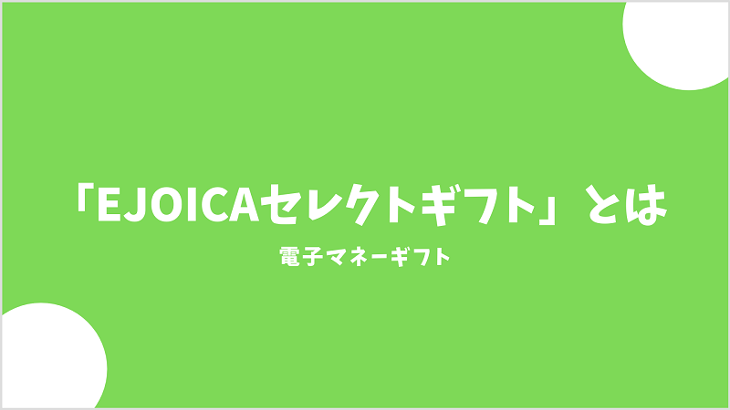 EJOICAセレクトギフト