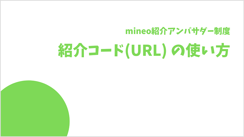 mineo紹介アンバサダー制度 紹介URL