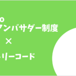 mineo紹介アンバサダー エントリーコード