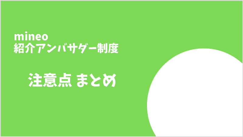 mineo紹介アンバサダー 注意点