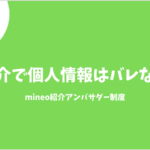 mineo紹介アンバサダー