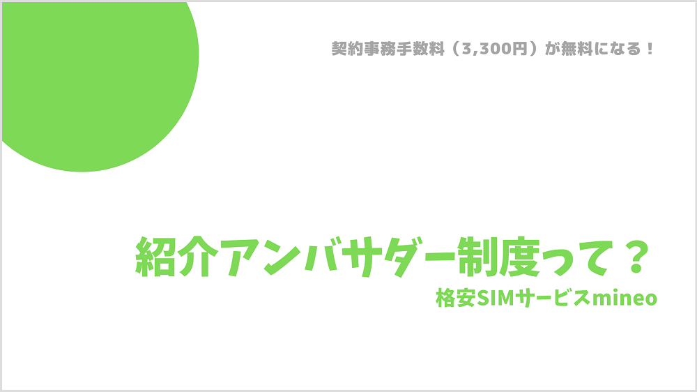 mineo紹介アンバサダー制度