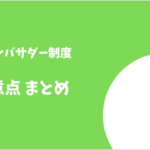 mineo紹介アンバサダー 注意点