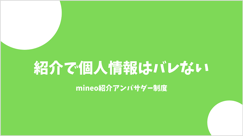 mineo紹介アンバサダー