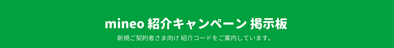 mineo紹介キャンペーン掲示板